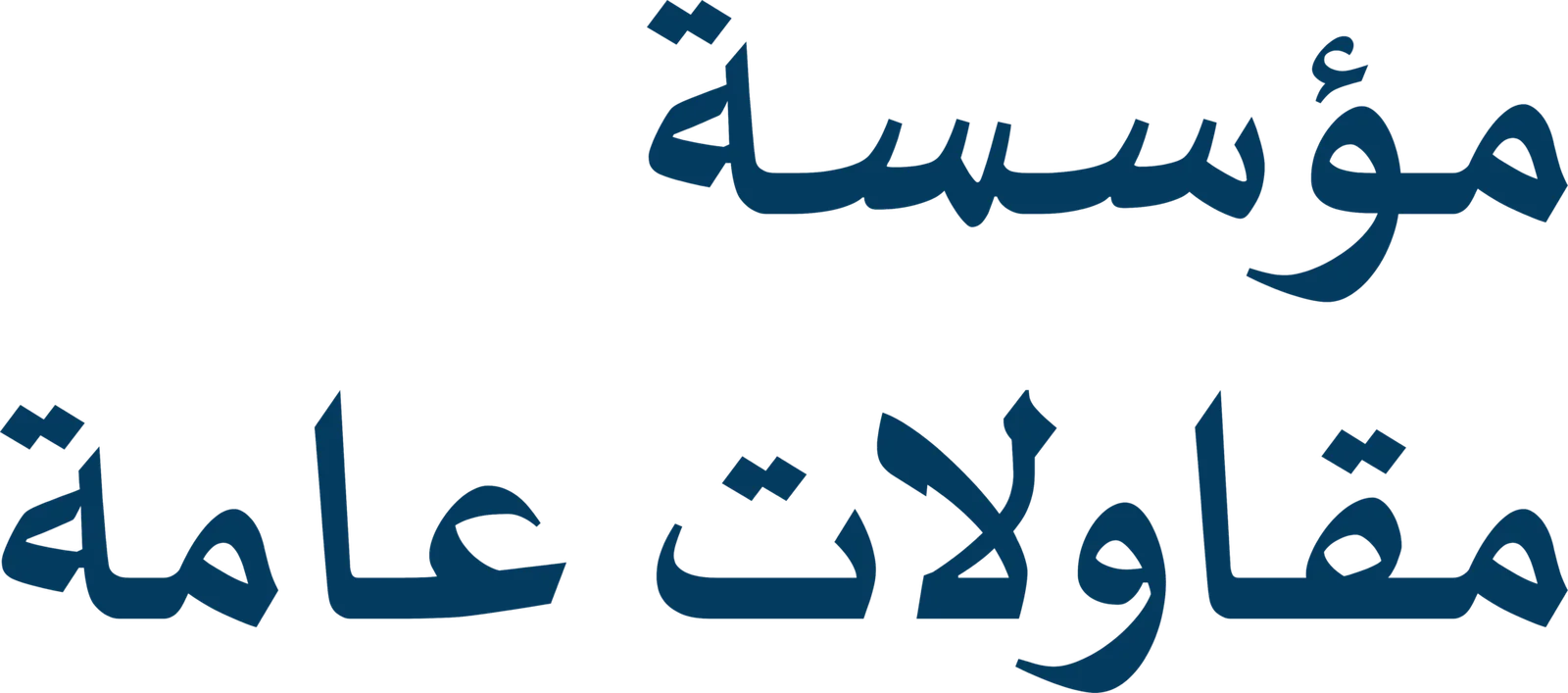 مؤسسة-مقاولات-عامة-2-1-2048x905